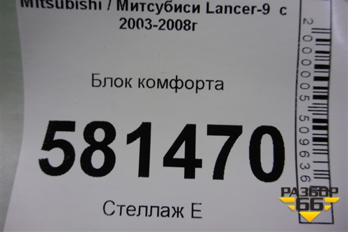 Блок комфорта (MR587873) для Mitsubishi Lancer-9  с 2003-2008г