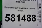 Решетка динамика (в полку левая) (MR444217) для Mitsubishi Lancer-9  с 2003-2008г