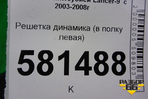 Решетка динамика (в полку левая) (MR444217) для Mitsubishi Lancer-9  с 2003-2008г