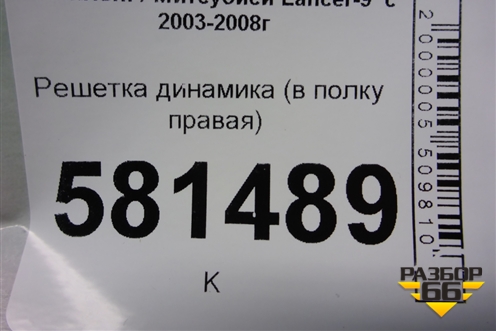 Решетка динамика (в полку правая) (MR444218) для Mitsubishi Lancer-9  с 2003-2008г