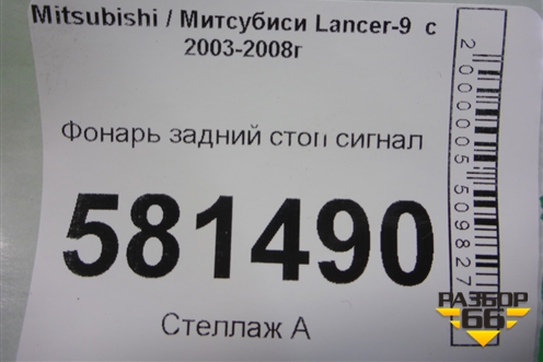 Фонарь задний стоп сигнал для Mitsubishi Lancer-9  с 2003-2008г