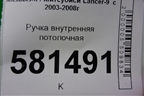 Ручка внутренняя потолочная для Mitsubishi Lancer-9  с 2003-2008г