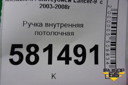 Ручка внутренняя потолочная для Mitsubishi Lancer-9  с 2003-2008г