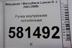 Ручка внутренняя потолочная для Mitsubishi Lancer-9  с 2003-2008г