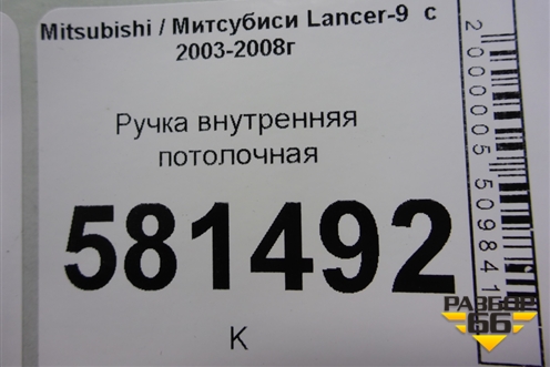Ручка внутренняя потолочная для Mitsubishi Lancer-9  с 2003-2008г