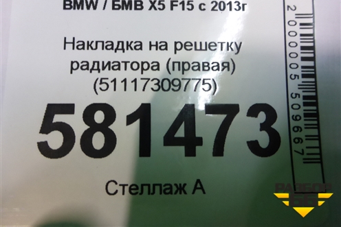 Накладка на решетку радиатора (правая) (51117309775) для BMW X5 F15 с 2013г