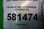 Накладка заднего бампера (5216960110) для Lexus LX-570 с 2007-2015г