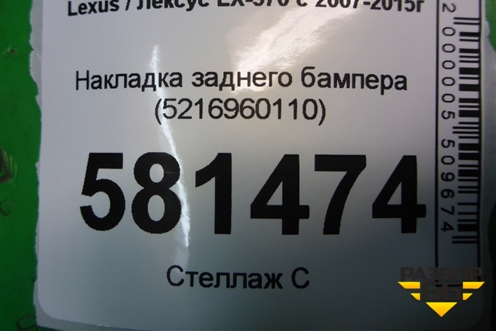 Накладка заднего бампера (5216960110) для Lexus LX-570 с 2007-2015г