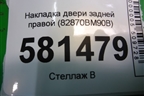 Накладка двери задней правой (82870BM90B) для Nissan Qashqai (J11E) с 2013г