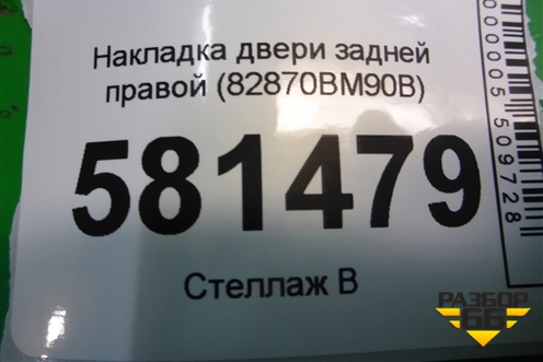 Накладка двери задней правой (82870BM90B) для Nissan Qashqai (J11E) с 2013г