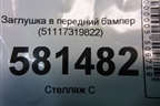 Заглушка в передний бампер (51117319822) для BMW X6 F16 с 2014г