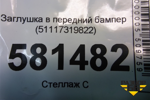 Заглушка в передний бампер (51117319822) для BMW X6 F16 с 2014г