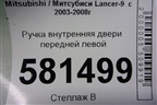 Ручка внутренняя двери передней левой для Mitsubishi Lancer-9  с 2003-2008г