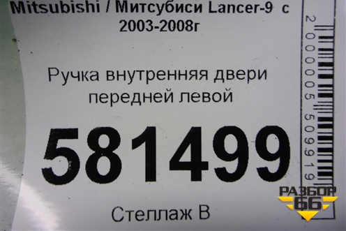Ручка внутренняя двери передней левой для Mitsubishi Lancer-9  с 2003-2008г