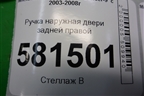 Ручка наружная двери задней правой (MR526110) для Mitsubishi Lancer-9  с 2003-2008г