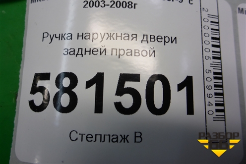 Ручка наружная двери задней правой (MR526110) для Mitsubishi Lancer-9  с 2003-2008г
