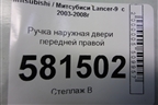 Ручка наружная двери передней правой (MR526106) для Mitsubishi Lancer-9  с 2003-2008г