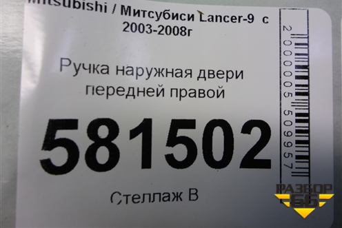 Ручка наружная двери передней правой (MR526106) для Mitsubishi Lancer-9  с 2003-2008г