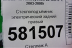 Стеклоподъёмник электрический задний правый для Mitsubishi Lancer-9  с 2003-2008г