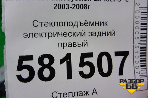 Стеклоподъёмник электрический задний правый для Mitsubishi Lancer-9  с 2003-2008г