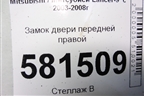 Замок двери передней правой для Mitsubishi Lancer-9  с 2003-2008г