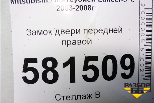 Замок двери передней правой для Mitsubishi Lancer-9  с 2003-2008г