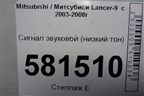 Сигнал звуковой (низкий тон) для Mitsubishi Lancer-9  с 2003-2008г