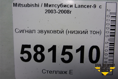 Сигнал звуковой (низкий тон) для Mitsubishi Lancer-9  с 2003-2008г
