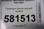 Проводка двери задней правой для Mitsubishi Lancer-9  с 2003-2008г