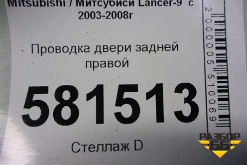Проводка двери задней правой для Mitsubishi Lancer-9  с 2003-2008г