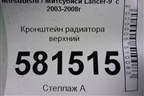 Кронштейн радиатора верхний для Mitsubishi Lancer-9  с 2003-2008г