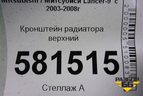 Кронштейн радиатора верхний для Mitsubishi Lancer-9  с 2003-2008г