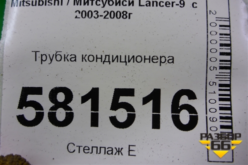 Трубка кондиционера для Mitsubishi Lancer-9  с 2003-2008г