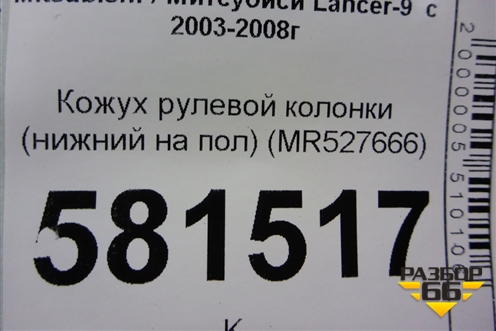 Кожух рулевой колонки (нижний на пол) (MR527666) для Mitsubishi Lancer-9  с 2003-2008г