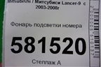 Фонарь подсветки номера для Mitsubishi Lancer-9  с 2003-2008г