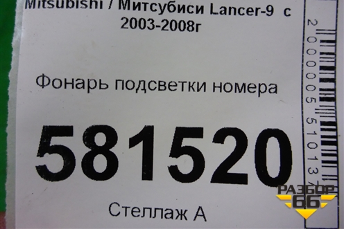 Фонарь подсветки номера для Mitsubishi Lancer-9  с 2003-2008г