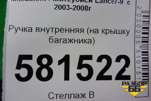 Ручка внутренняя (на крышку багажника) (MR216889) для Mitsubishi Lancer-9  с 2003-2008г