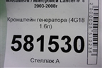 Кронштейн генератора (4G18 1.6л) для Mitsubishi Lancer-9  с 2003-2008г