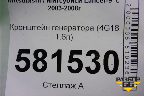 Кронштейн генератора (4G18 1.6л) для Mitsubishi Lancer-9  с 2003-2008г