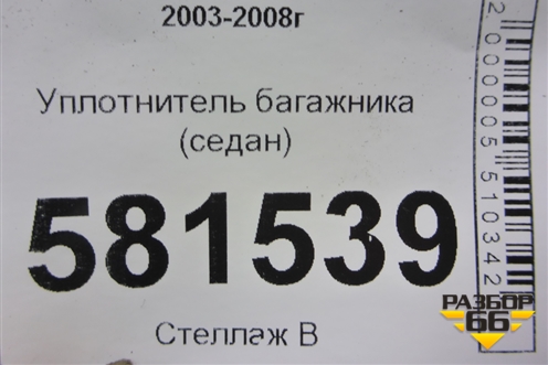 Уплотнитель багажника (седан) для Mitsubishi Lancer-9  с 2003-2008г