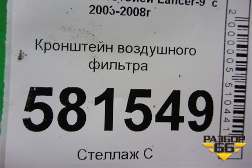 Кронштейн воздушного фильтра для Mitsubishi Lancer-9  с 2003-2008г