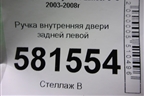 Ручка внутренняя двери задней левой для Mitsubishi Lancer-9  с 2003-2008г