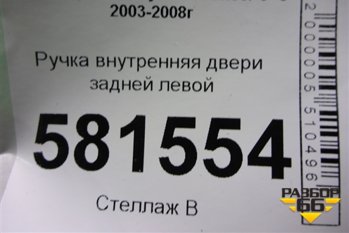 Ручка внутренняя двери задней левой для Mitsubishi Lancer-9  с 2003-2008г