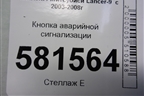Кнопка аварийной сигнализации для Mitsubishi Lancer-9  с 2003-2008г