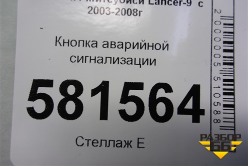 Кнопка аварийной сигнализации для Mitsubishi Lancer-9  с 2003-2008г