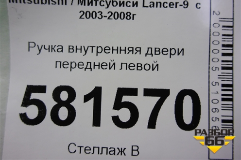 Ручка внутренняя двери передней левой для Mitsubishi Lancer-9  с 2003-2008г
