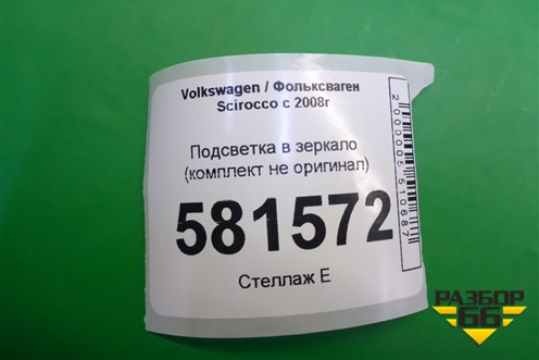 Подсветка в зеркало (комплект не оригинал) для Volkswagen Scirocco с 2008г