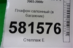 Плафон салонный (в багажник) для Mitsubishi Lancer-9  с 2003-2008г