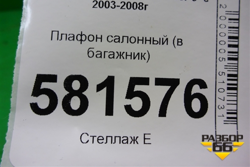 Плафон салонный (в багажник) для Mitsubishi Lancer-9  с 2003-2008г