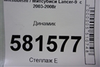 Динамик (MR301667) для Mitsubishi Lancer-9  с 2003-2008г